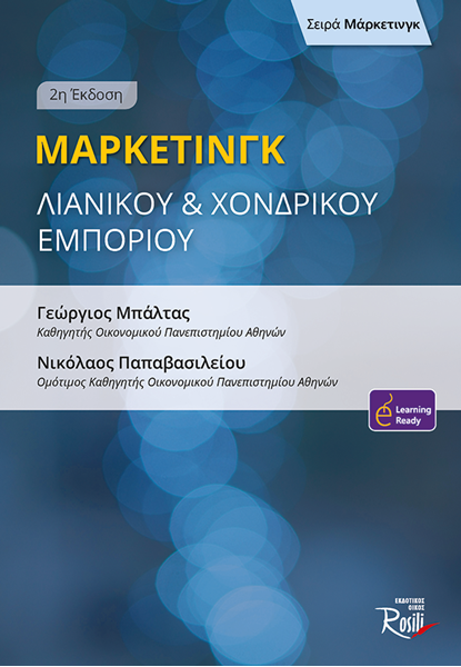 Μάρκετινγκ Λιανικού & Χονδρικού Εμπορίου