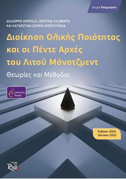 Picture of Διοίκηση Ολικής Ποιότητας και οι Πέντε Αρχές του Λιτού Μάνατζμεντ