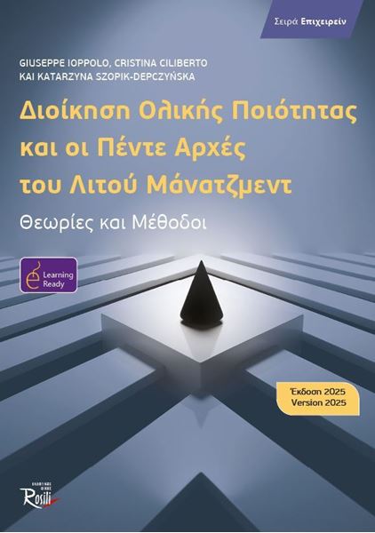 Picture of Διοίκηση Ολικής Ποιότητας και οι Πέντε Αρχές του Λιτού Μάνατζμεντ