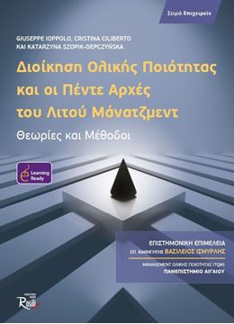 Picture of Διοίκηση Ολικής Ποιότητας και οι Πέντε Αρχές του Λιτού Μάνατζμεντ