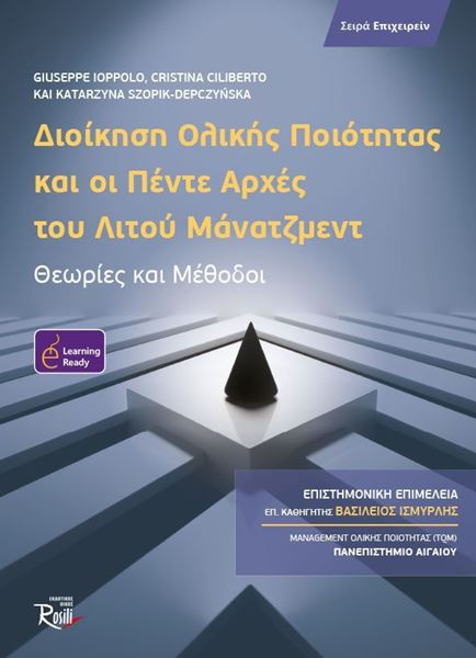 Picture of Διοίκηση Ολικής Ποιότητας και οι Πέντε Αρχές του Λιτού Μάνατζμεντ