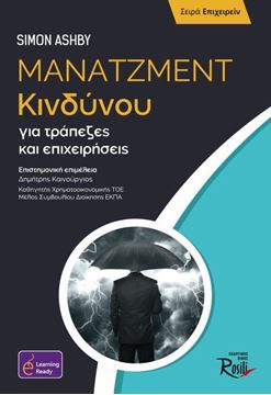 Picture of Μάνατζμεντ Κινδύνου